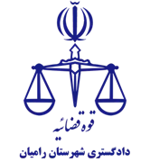 دادگستری شهرستان رامیان