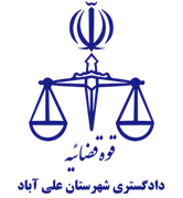 دادگستری شهرستان علی آباد
