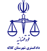 دادگستری شهرستان کلاله