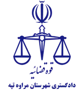 دادگستری شهرستان مراوه تپه