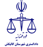 دادگستری شهرستان گالیکش