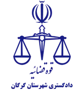 دادگستری شهرستان گرگان