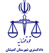 دادگستری شهرستان گمیشان