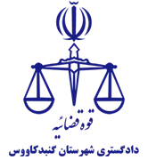 دادگستری شهرستان گنبد کاووس