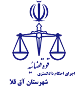 اجرای احکام دادگستری شهرستان آق قلا