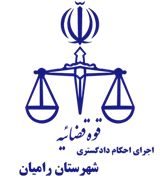 اجرای احکام دادگستری شهرستان رامیان