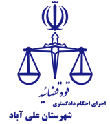 اجرای احکام دادگستری شهرستان علی آباد