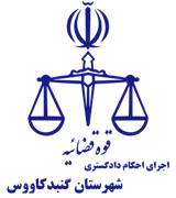 اجرای احکام دادگستری شهرستان گنبد کاووس