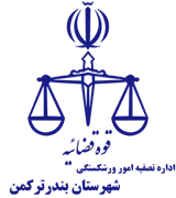 تصفیه امور ورشکستگی شهرستان بندر ترکمن