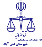 تصفیه امور ورشکستگی شهرستان علی آباد