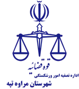 تصفیه امور ورشکستگی شهرستان مراوه تپه