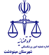 تصفیه امور ورشکستگی شهرستان مینودشت
