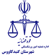 تصفیه امور ورشکستگی شهرستان گنبد کاووس