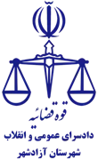 دادسرای عمومی و انقلاب شهرستان آزادشهر