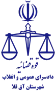 دادسرای عمومی و انقلاب شهرستان آق قلا