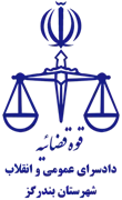 دادسرای عمومی و انقلاب شهرستان بندرگز