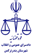 دادسرای عمومی و انقلاب شهرستان بندر ترکمن