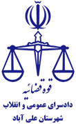 دادسرای عمومی و انقلاب شهرستان علی آباد