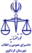 دادسرای عمومی و انقلاب شهرستان کردکوی