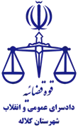 دادسرای عمومی و انقلاب شهرستان کلاله