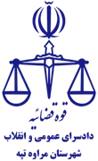 دادسرای عمومی و انقلاب شهرستان مراوه تپه