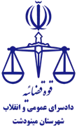 دادسرای عمومی و انقلاب شهرستان مینودشت