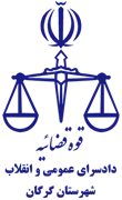 دادسرای عمومی و انقلاب شهرستان گرگان