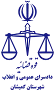 دادسرای عمومی و انقلاب شهرستان گمیشان