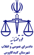 دادسرای عمومی و انقلاب شهرستان گنبد کاووس