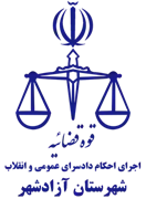 اجرای احکام دادسرای عمومی و انقلاب شهرستان آزادشهر