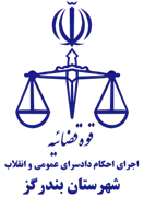 اجرای احکام دادسرای عمومی و انقلاب شهرستان بندرگز