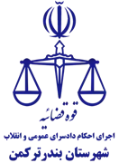 اجرای احکام دادسرای عمومی و انقلاب شهرستان بندر ترکمن