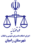 اجرای احکام دادسرای عمومی و انقلاب شهرستان رامیان