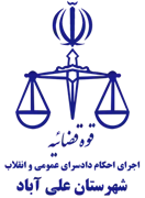 اجرای احکام دادسرای عمومی و انقلاب شهرستان علی آباد