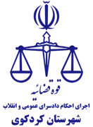 اجرای احکام دادسرای عمومی و انقلاب شهرستان کردکوی