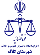 اجرای احکام دادسرای عمومی و انقلاب شهرستان کلاله