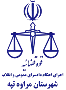 اجرای احکام دادسرای عمومی و انقلاب شهرستان مراوه تپه