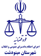 اجرای احکام دادسرای عمومی و انقلاب شهرستان مینودشت
