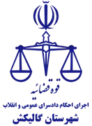 اجرای احکام دادسرای عمومی و انقلاب شهرستان گالیکش