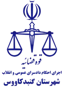 اجرای احکام دادسرای عمومی و انقلاب شهرستان گنبد کاووس