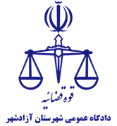 دادگاه عمومی شهرستان آزادشهر