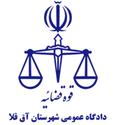 دادگاه عمومی شهرستان آق قلا