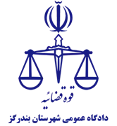 دادگاه عمومی شهرستان بندرگز