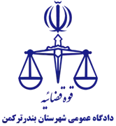دادگاه عمومی شهرستان بندر ترکمن