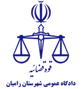 دادگاه عمومی شهرستان رامیان