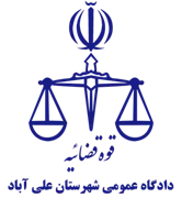 دادگاه عمومی شهرستان علی آباد