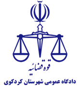 دادگاه عمومی شهرستان کردکوی