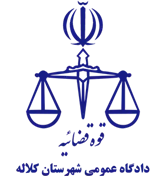 دادگاه عمومی شهرستان کلاله