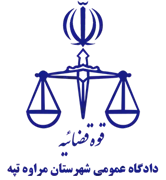 دادگاه عمومی شهرستان مراوه تپه