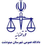 دادگاه عمومی شهرستان مینودشت